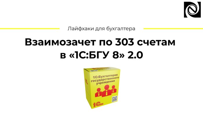 Взаимозачет по 303 счетам в «1С:БГУ 8» 2.0