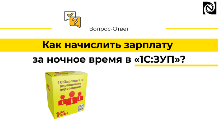 Как начислить зарплату за ночное время в «1С:ЗУП»?