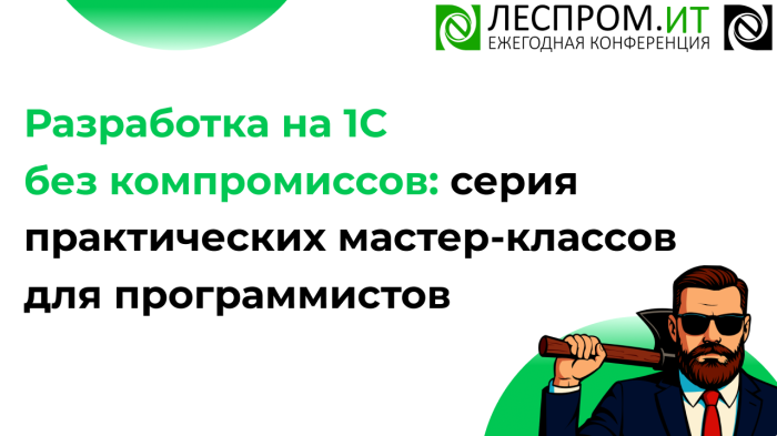 Разработка на 1С без компромиссов: серия практических мастер-классов для программистов компании Неосистемы Северо-Запад