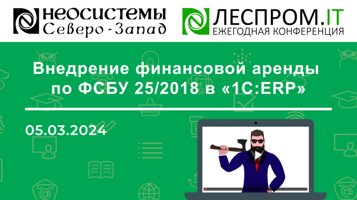 Внедрение финансовой аренды по ФСБУ 25/2018 в «1С:ERP» компании Неосистемы Северо-Запад