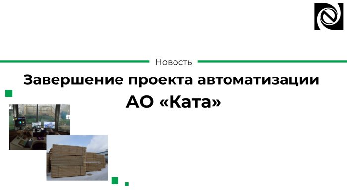 Завершение проекта автоматизации АО «Ката» компании Неосистемы Северо-Запад