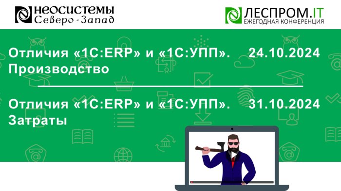 Приглашаем Вас 24 и 31 октября на онлайн-мероприятия в рамках площадки «Леспром.IT» компании Неосистемы Северо-Запад