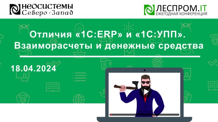 Отличия «1С:ERP» и «1С:УПП». Взаиморасчеты и денежные средства компании Неосистемы Северо-Запад