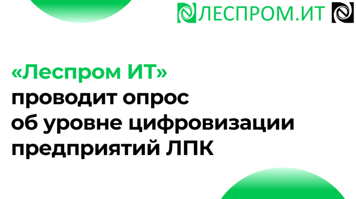 «Леспром ИТ» проводит опрос об уровне цифровизации предприятий ЛПК компании Неосистемы Северо-Запад