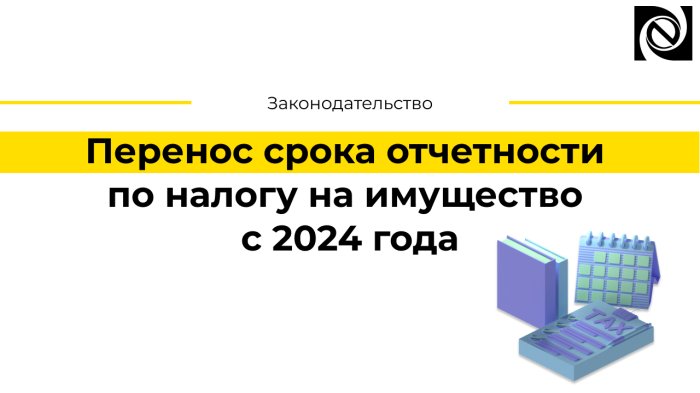 Перенос срока отчетности по налогу на имущество с 2024 года