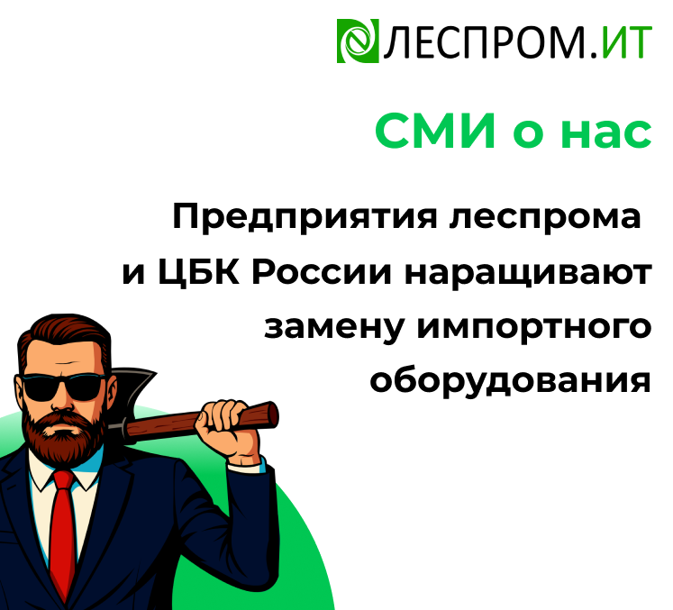 Предприятия леспрома и ЦБК России наращивают замену импортного оборудования