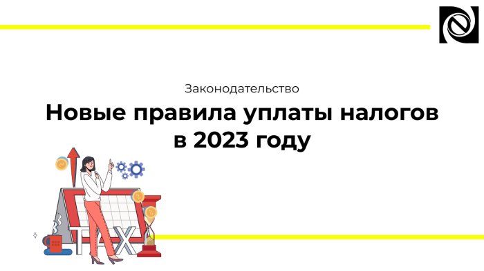 Новые правила уплаты налогов в 2023 году