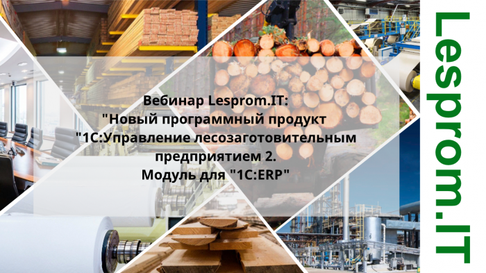 Леспром.IT. Новый программный продукт 1С:Управление лесозаготовительным предприятием 2. Модуль для 1С:ERP компании Неосистемы Северо-Запад