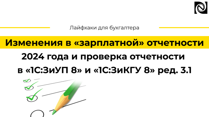 Изменения в «зарплатной» отчетности 2024 года и проверка отчетности в «1С:ЗиУП 8» и «1С:ЗиКГУ 8» ред. 3.1