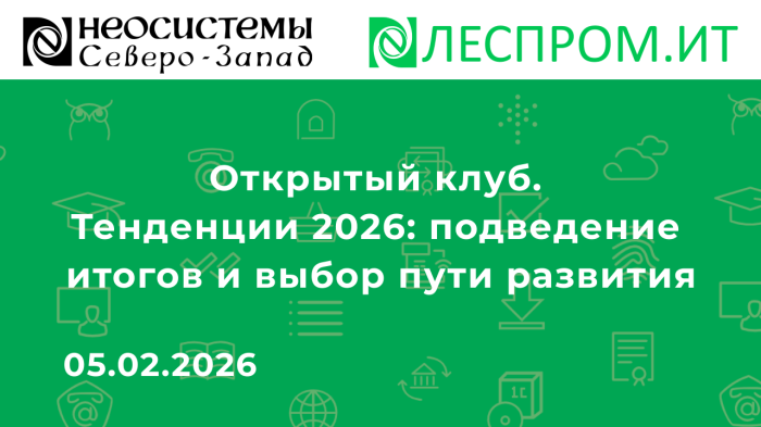 Открытый клуб. Тенденции 2026: подведение итогов и выбор пути развития компании Неосистемы Северо-Запад