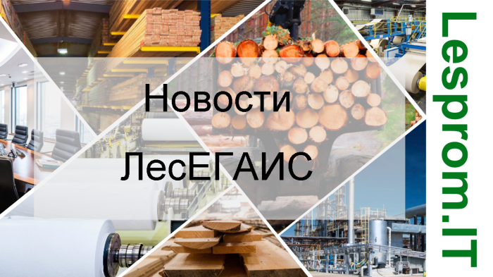 Тестирование функционала модернизированной ЛесЕГАИС и мобильного приложения компании Неосистемы Северо-Запад