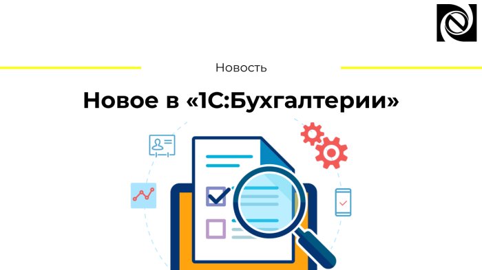 Новое в «1С:Бухгалтерии»