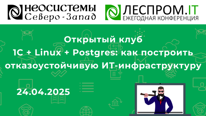 Открытый клуб. 1C + Linux + Postgres: как построить отказоустойчивую ИТ-инфраструктуру компании Неосистемы Северо-Запад