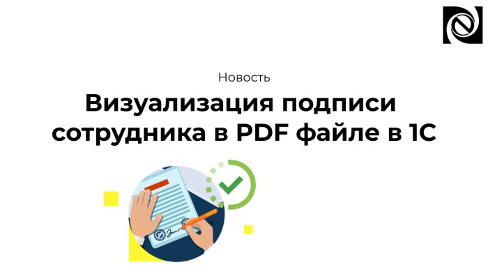 Визуализация подписи сотрудника в PDF файле в 1С