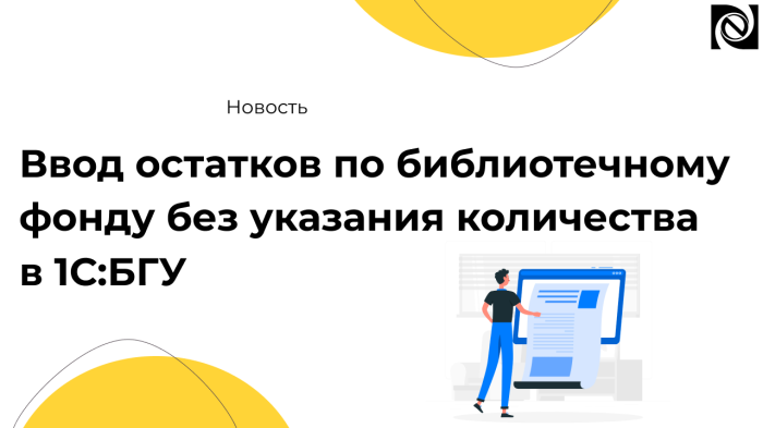 Новый функционал в 1С:БГУ — ввод остатков по библиотечному фонду без указания количества