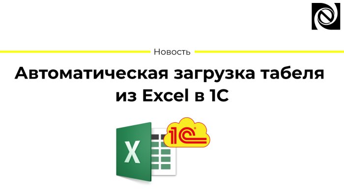 Автоматическая загрузка табеля из Excel в 1С