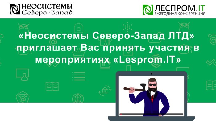 «Неосистемы Северо-Запад ЛТД» приглашает Вас принять участия в мероприятиях «Lesprom.IT» компании Неосистемы Северо-Запад