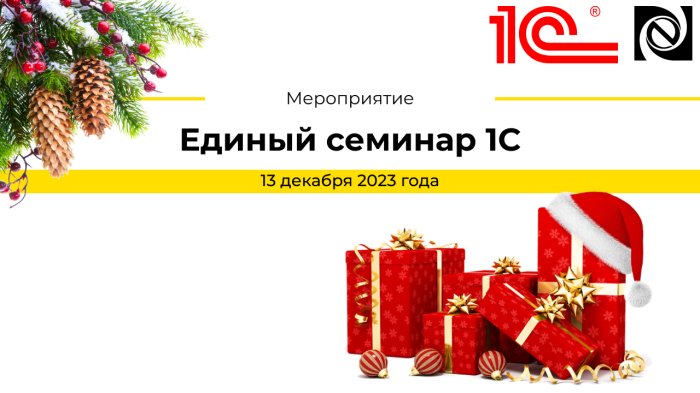 Единый семинар «1С» состоится «13» декабря 2023 года 