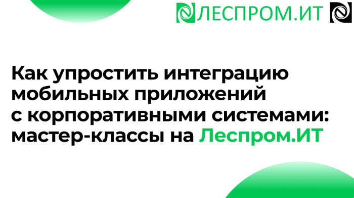 Как упростить интеграцию мобильных приложений с корпоративными системами: мастер‑классы на Леспром.ИТ компании Неосистемы Северо-Запад