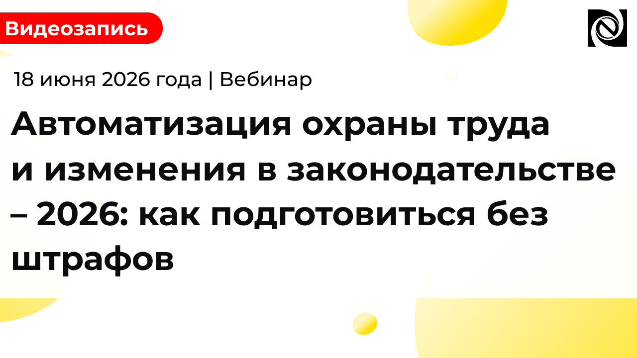 Автоматизация охраны труда и изменения в законодательстве – 2026: как подготовиться без штрафов