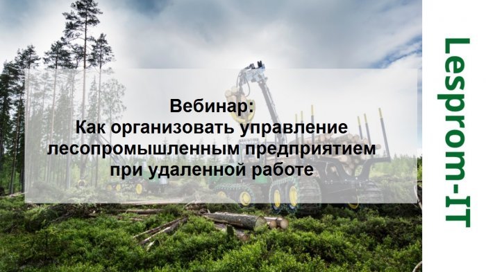 Вебинар «Как организовать управление лесопромышленным предприятием при удаленной работе» компании Неосистемы Северо-Запад