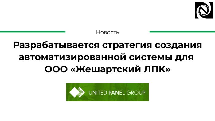 Разрабатывается стратегия создания автоматизированной системы  для ООО «Жешартский ЛПК» компании Неосистемы Северо-Запад