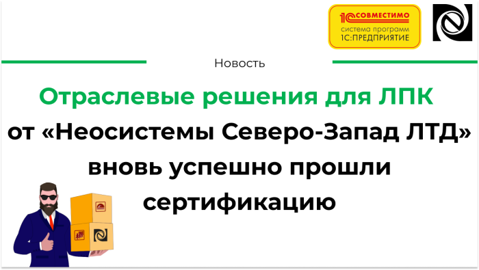 Отраслевые решения для ЛПК от «Неосистемы Северо-Запад ЛТД» вновь успешно прошли сертификацию компании Неосистемы Северо-Запад