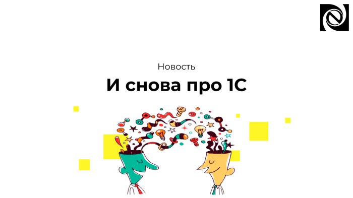 И снова про 1С
