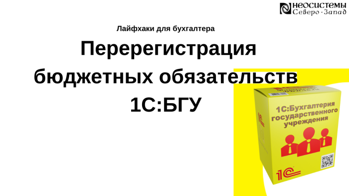 Лайфхаки для бухгалтера. Перерегистрация бюджетных обязательств в 1С:БГУ