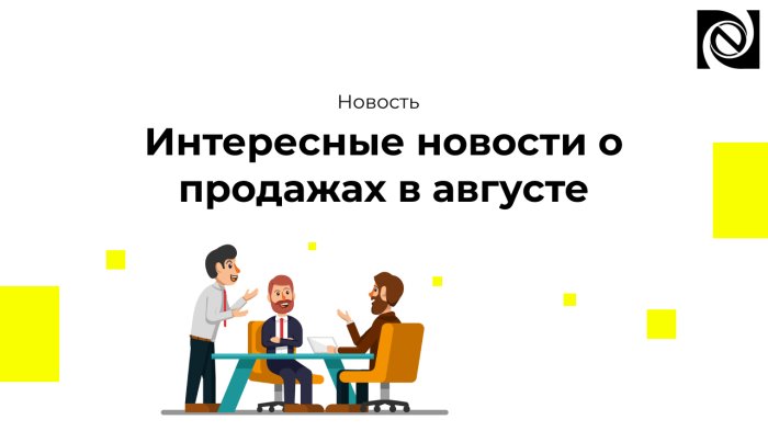 Интересные новости о продажах в августе