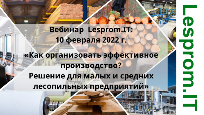 Вебинар «Как организовать эффективное производство? Решение для малых и средних лесопильных предприятий» компании Неосистемы Северо-Запад