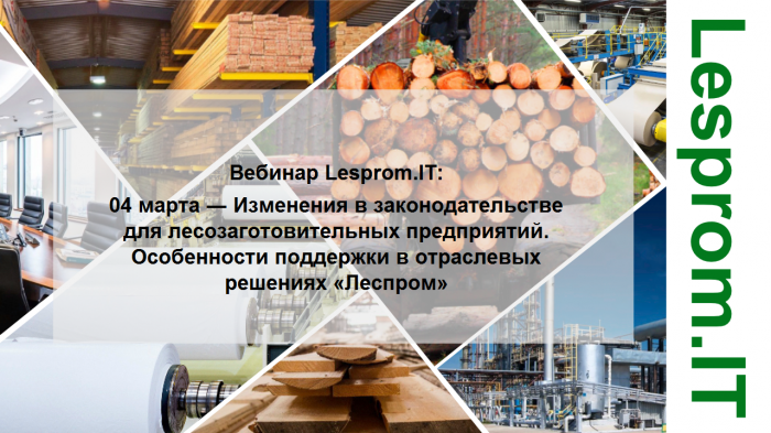 Вебинар «Изменения в законодательстве для лесозаготовительных предприятий. Особенности поддержки в отраслевых решениях «Леспром»» компании Неосистемы Северо-Запад