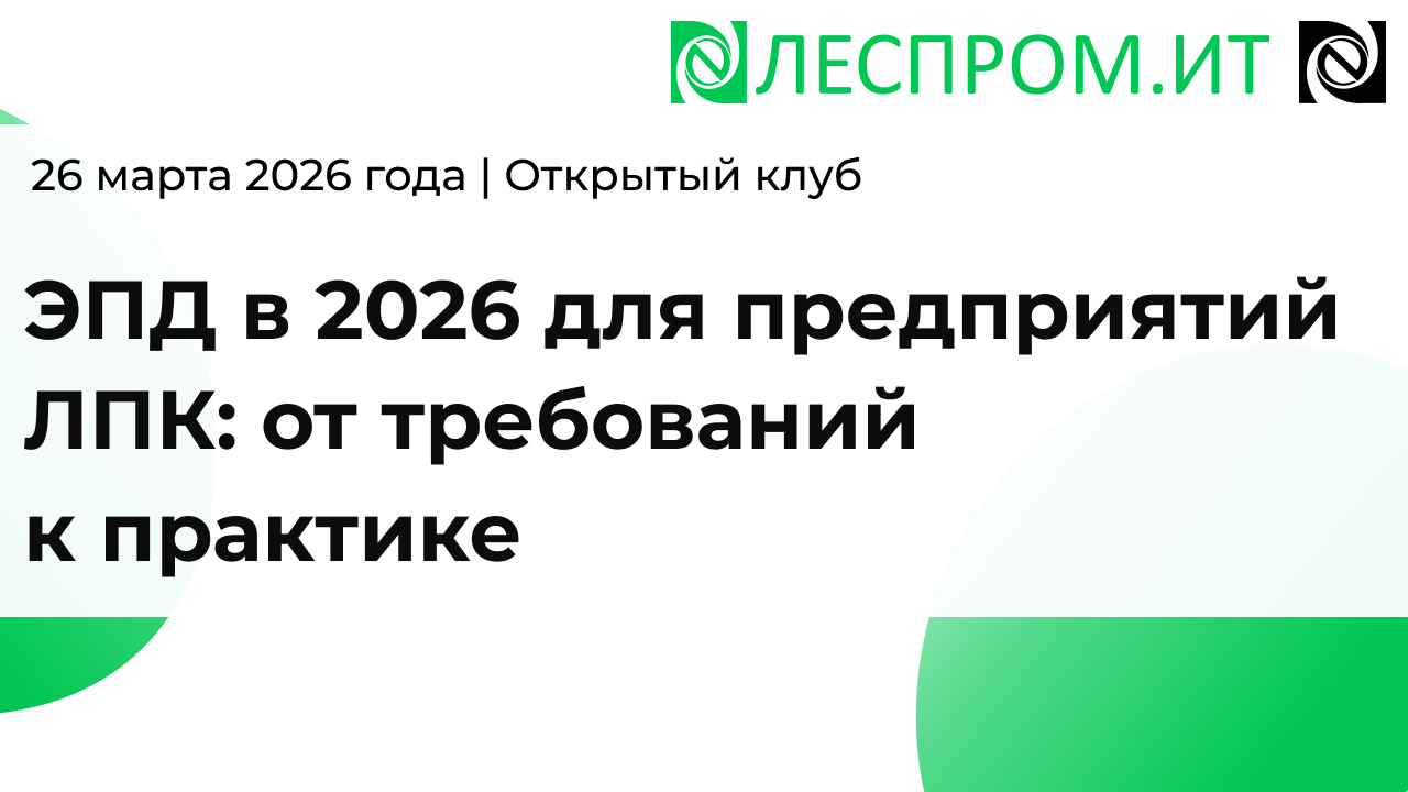 ЭПД в 2026 для предприятий ЛПК: от требований к практике