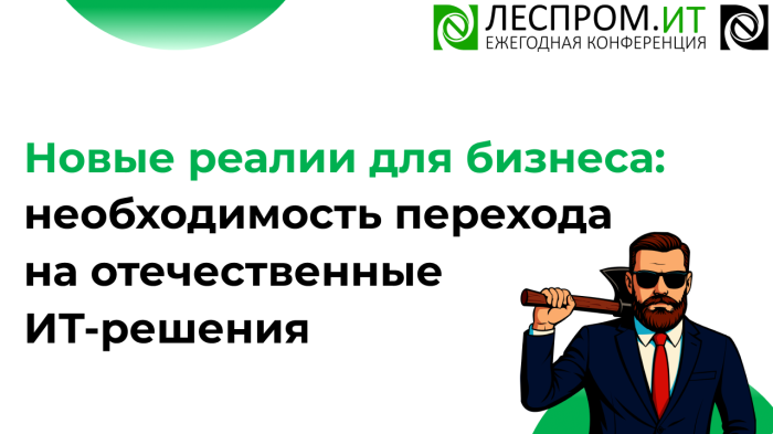 Новые реалии для бизнеса: необходимость перехода на отечественные IT-решения компании Неосистемы Северо-Запад