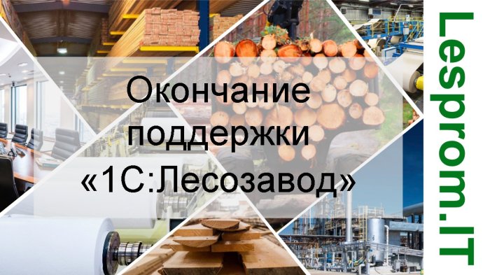 Напоминание о прекращении поддержки «1С:Лесозавод» и изменении цен на продукты «1С» компании Неосистемы Северо-Запад