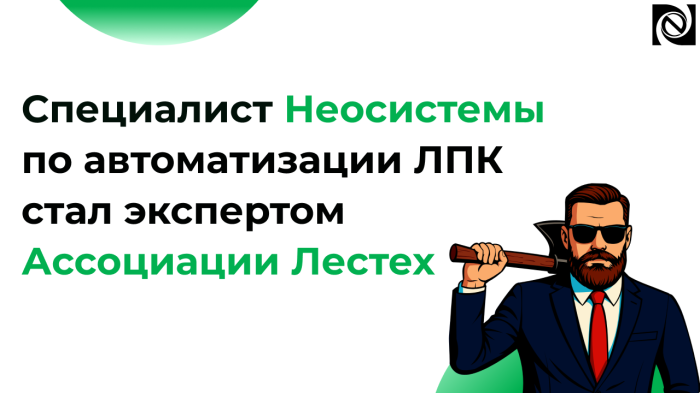 Специалист Неосистемы по автоматизации ЛПК стал экспертом Ассоциации Лестех компании Неосистемы Северо-Запад
