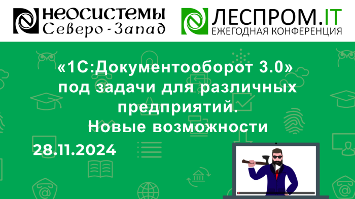 «1С:Документооборот 3.0» под задачи для различных предприятий. Новые возможности компании Неосистемы Северо-Запад