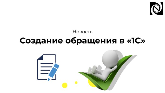 Создание обращения в «1С»