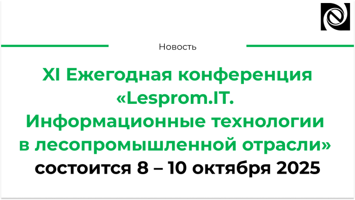 Успейте приехать на Конференцию «Lesprom.IT» по специальной цене! компании Неосистемы Северо-Запад
