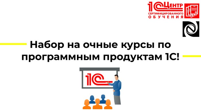 Набор на очные курсы по программным продуктам 1С!