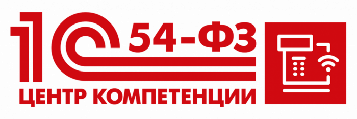 1С:Центр компетенции по 54-ФЗ