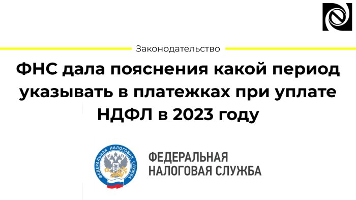 ФНС дала пояснения какой период указывать в платежках при уплате НДФЛ в 2023 году