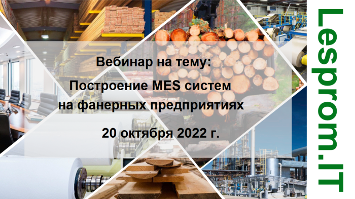 «Построение MES систем на фанерных предприятиях» компании Неосистемы Северо-Запад
