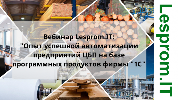 Опыт успешной автоматизации предприятий ЦБП на базе программных продуктов фирмы "1С" компании Неосистемы Северо-Запад