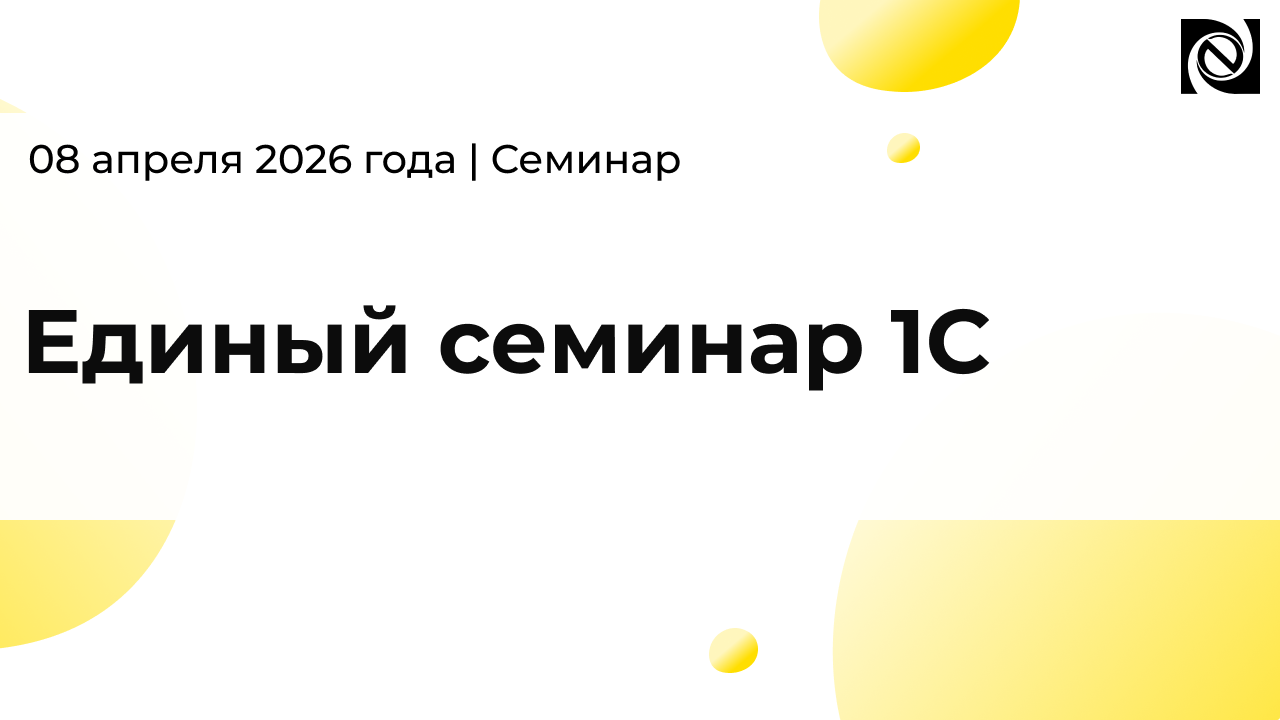 Единый семинар «1С» 