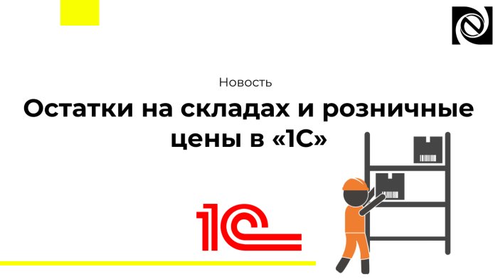 Остатки на складах и розничные цены в «1С»