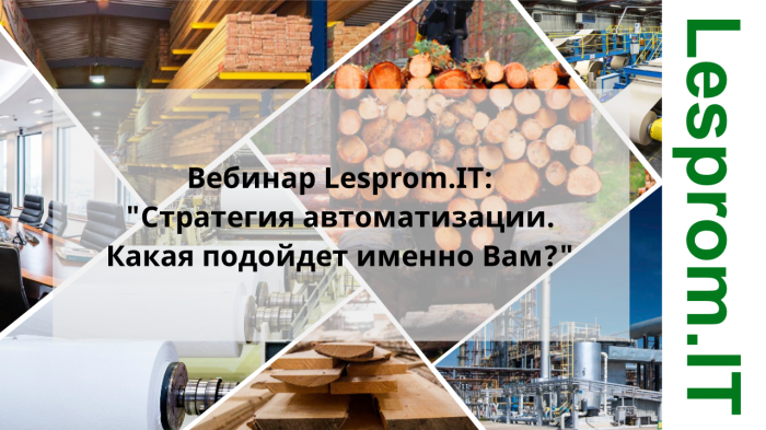 Стратегия автоматизации. Какая подойдет именно Вам? компании Неосистемы Северо-Запад