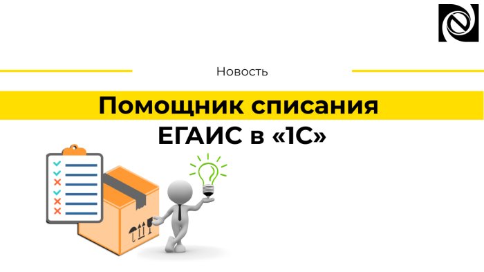 Помощник списания ЕГАИС в «1С»