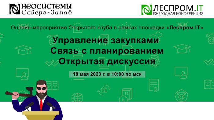 Управление закупками. Связь с планированием. Открытая дискуссия компании Неосистемы Северо-Запад