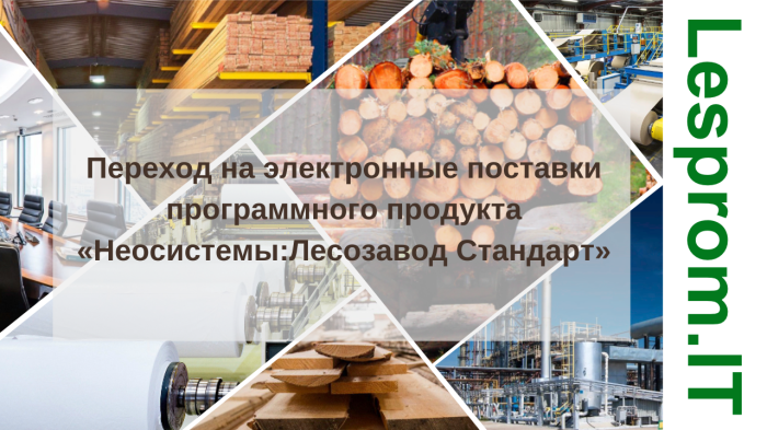 Переход на электронные поставки программного продукта «Неосистемы:Лесозавод Стандарт» компании Неосистемы Северо-Запад